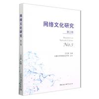 网络文化研究(第三辑)(No.3)