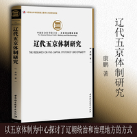 辽代五京体制研究