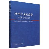 实用主义社会学——中法学者对谈