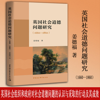 英国社会道德问题研究——1660-1860