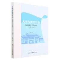 大学与地方社会——以河南大学为中心(1912-1949)