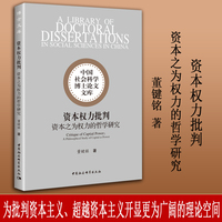 资本权力批判——资本之为权力的哲学研究——a philosophical study of capital as power