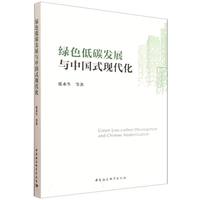 绿色低碳发展与中国式现代化