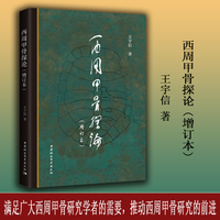 西周甲骨探论——增订本