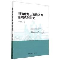 城镇老年人旅游消费影响机制研究