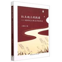 红土地上的执着——新世纪江西文学创作论