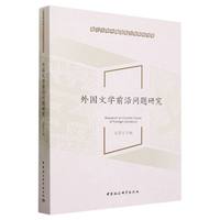 外国文学前沿问题研究