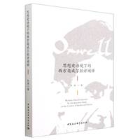 思想史语境下的西方奥威尔批评阐释