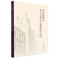 艺术超越论——思入卡西尔与海德格尔之间