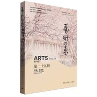 艺术学界(第二十九辑)(Vol. 29)