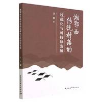 湘鄂西传统村落的过疏化与可持续发展