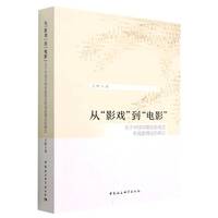 从“影戏”到“电影”——关于中国早期电影观念和电影理论的辨正