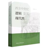 西方中世纪逻辑及其现代性