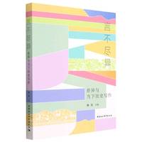 言不尽异——差异与当下历史写作