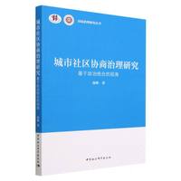 城市社区协商治理研究——基于政治统合的视角