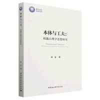 本体与工夫——刘蕺山理学思想研究——a research on Liu Jishan's neo confucianism thought
