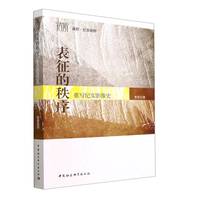 表征的秩序——重写纪实影像史