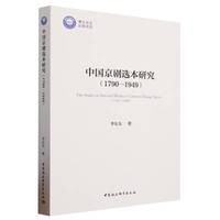 中国京剧选本研究——1790-1949——1790-1949