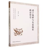 诸子视野与先秦儒家政治哲学