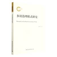 乡村治理模式研究