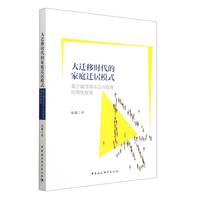 大迁移时代的家庭迁居模式——基于城市基本公共服务均等化视角