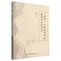 《尔雅》名物词用字的历时考察与研究