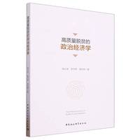 高质量脱贫的政治经济学