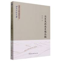 元史及西北史地丛稿