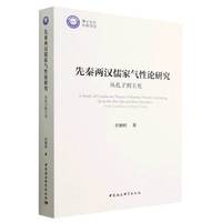 先秦两汉儒家气性论研究——从孔子到王充——from Confucius to Wang Chong