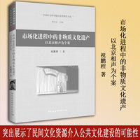 市场化进程中的非物质文化遗产——以北京相声为个案——a case study Xiangsheng Beijing