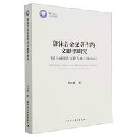 郭沫若金文著作的文献学研究——以《两周金文辞大系》为中心——focusing on Liangzhou Jinwenci Daxi