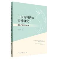 中国饲料进口需求研究——基于产品替代视角——from product substitution perspective