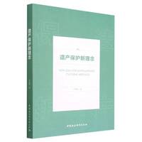 遗产保护新理念