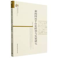 新闻网站平台化转型与发展研究