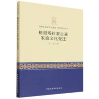 格根塔拉蒙古族家庭文化变迁