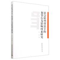社会转型背景下的犯罪行为影响因素研究