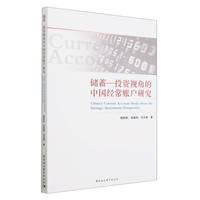 储蓄—投资视角的中国经常账户研究