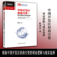 中国开发区招商引资——理论逻辑与现实选择——the theoretical logic and realistic choices
