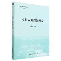 乡村人力资源开发