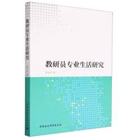 教研员专业生活研究