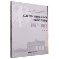 联邦德国新社会运动与国家治理研究——1967-1983——1967-1983
