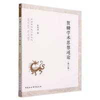 贺麟学术思想述论