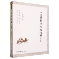 中国思想学术史论稿