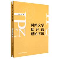 网络文学批评的理论考辨