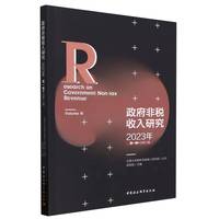 政府非税收入研究(2023年)(第一辑·总第三辑)