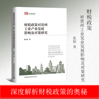 财税政策对贵州工业产业发展影响及对策研究