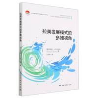 拉美发展模式的多维视角