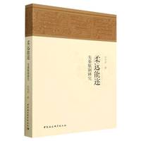 柔远能迩——先秦服制研究