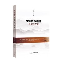 中国地方志的形成与发展