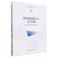 织密兜底社会安全网——社会救助高质量发展研究